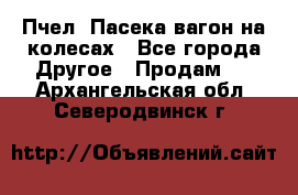 Пчел. Пасека-вагон на колесах - Все города Другое » Продам   . Архангельская обл.,Северодвинск г.